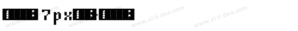 丁卯点阵体 7px转换器字体转换